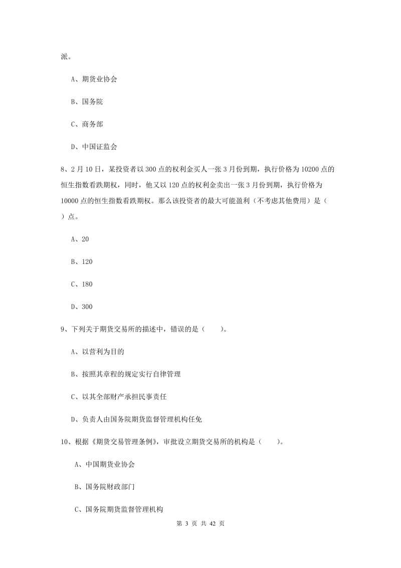 2019年期货从业资格证考试《期货法律法规》押题练习试题 附答案.doc_第3页