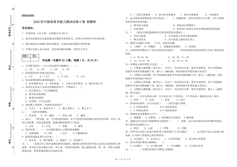 2020年中级保育员能力测试试卷D卷 附解析.doc_第1页