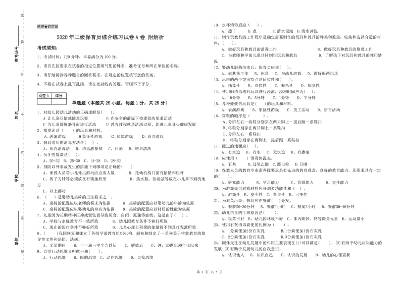 2020年二级保育员综合练习试卷A卷 附解析.doc_第1页