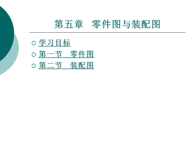 汽車機械基礎(chǔ)零件圖與裝備圖教學(xué)課件PPT.ppt_第1頁