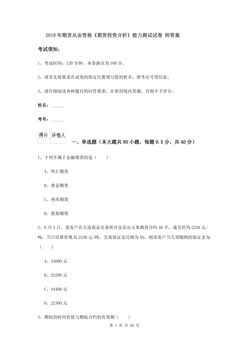 2019年期货从业资格《期货投资分析》能力测试试卷 附答案.doc_第1页