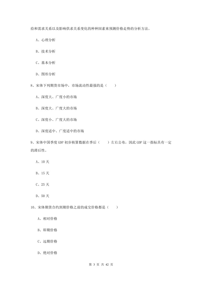 2019年期货从业资格《期货投资分析》能力测试试卷 附答案.doc_第3页