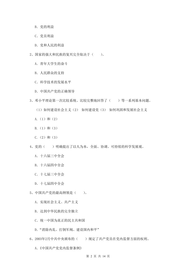 2020年企业党课毕业考试试卷 附解析.doc_第2页