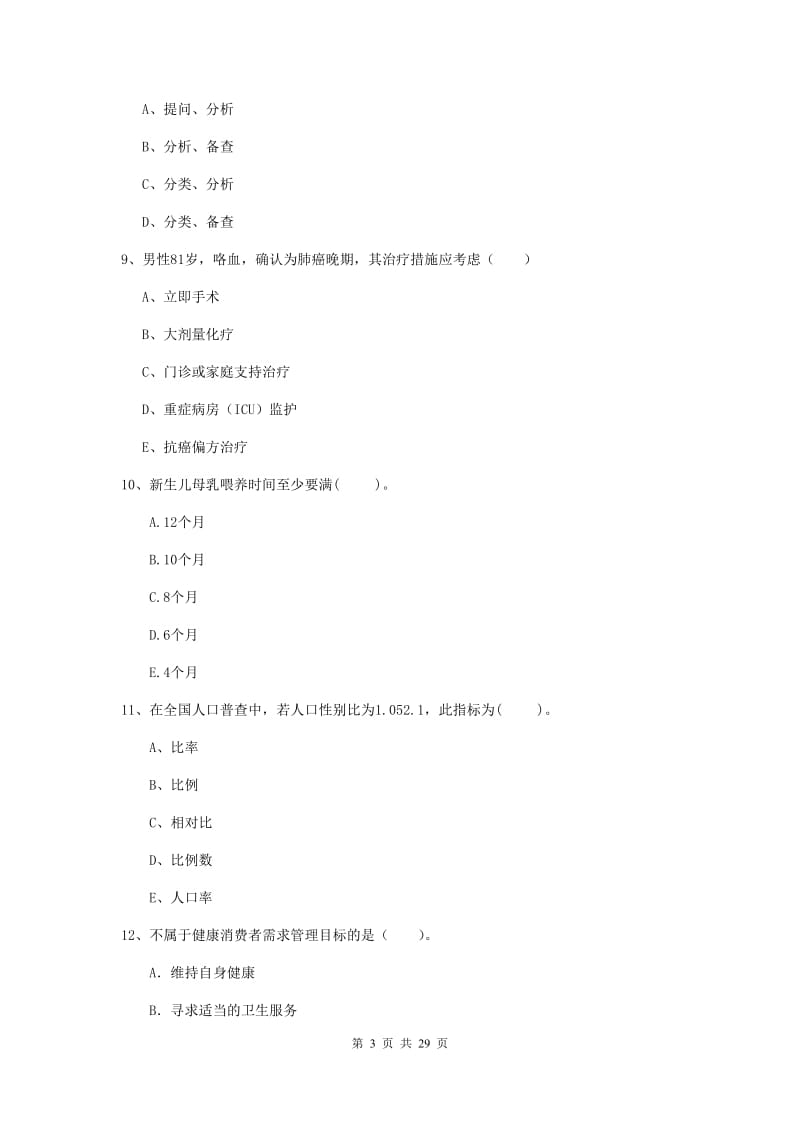 2020年健康管理师二级《理论知识》模拟试题B卷 附解析.doc_第3页