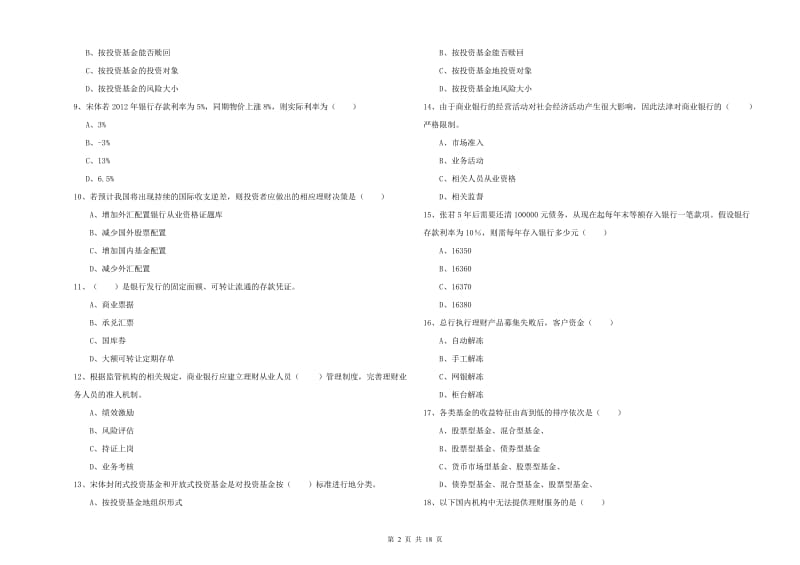 2020年初级银行从业资格考试《个人理财》能力测试试题D卷.doc_第2页