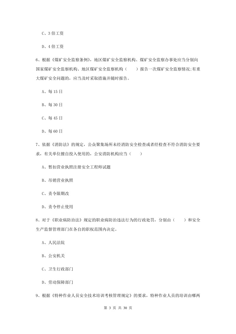 2019年注册安全工程师考试《安全生产法及相关法律知识》真题练习试卷B卷 附解析.doc_第3页