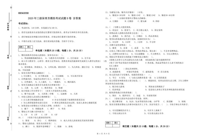 2020年三级保育员模拟考试试题B卷 含答案.doc_第1页