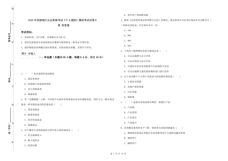 2020年初级银行从业资格考试《个人理财》模拟考试试卷B卷 附答案.doc_第1页