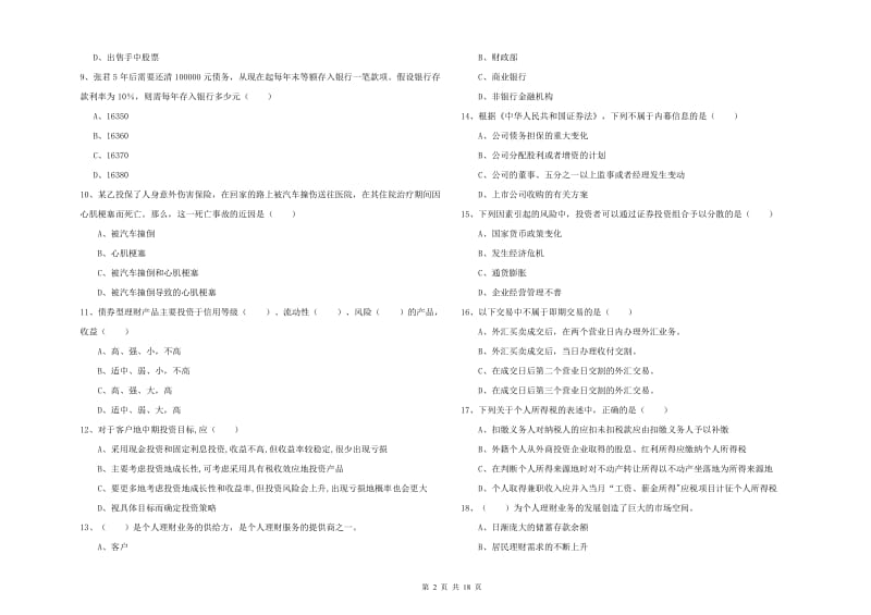 2020年初级银行从业资格考试《个人理财》模拟考试试卷B卷 附答案.doc_第2页