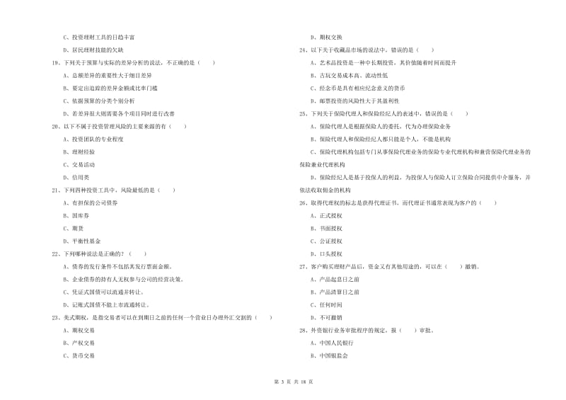 2020年初级银行从业资格考试《个人理财》模拟考试试卷B卷 附答案.doc_第3页