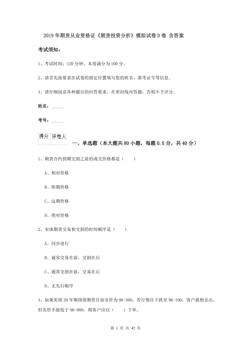 2019年期货从业资格证《期货投资分析》模拟试卷D卷 含答案.doc_第1页