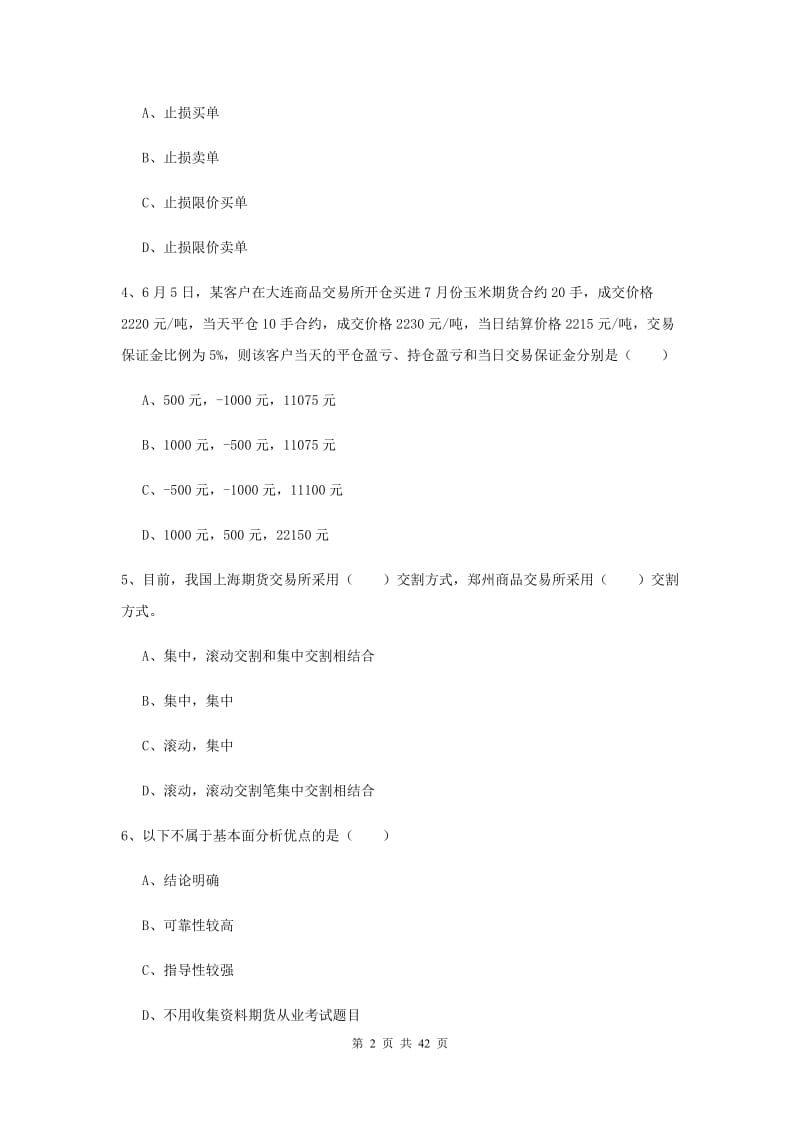 2019年期货从业资格证《期货投资分析》模拟试卷D卷 含答案.doc_第2页