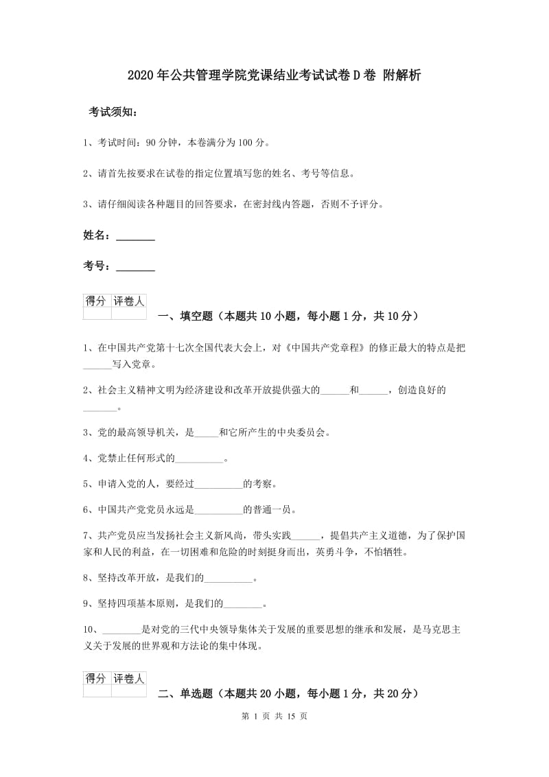 2020年公共管理学院党课结业考试试卷D卷 附解析.doc_第1页