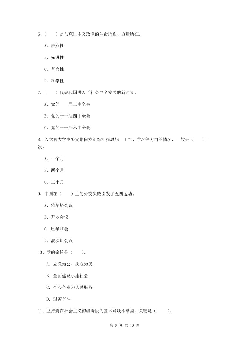 2020年公共管理学院党课结业考试试卷D卷 附解析.doc_第3页