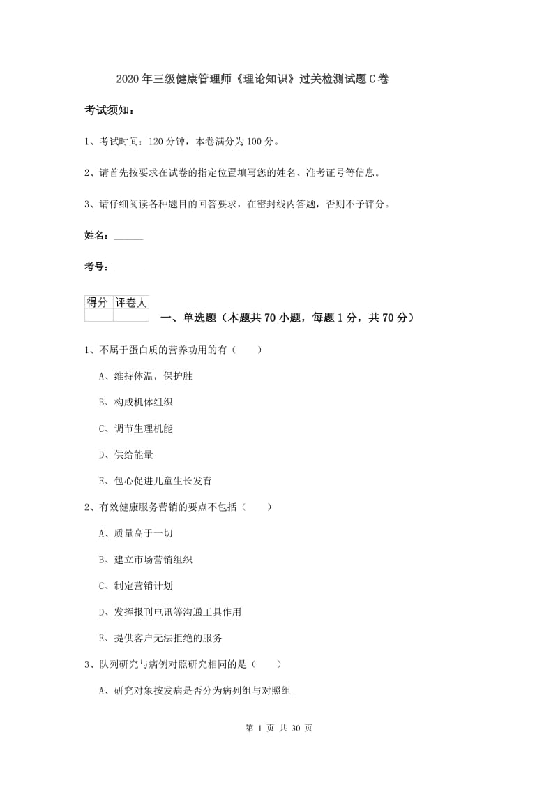 2020年三级健康管理师《理论知识》过关检测试题C卷.doc_第1页