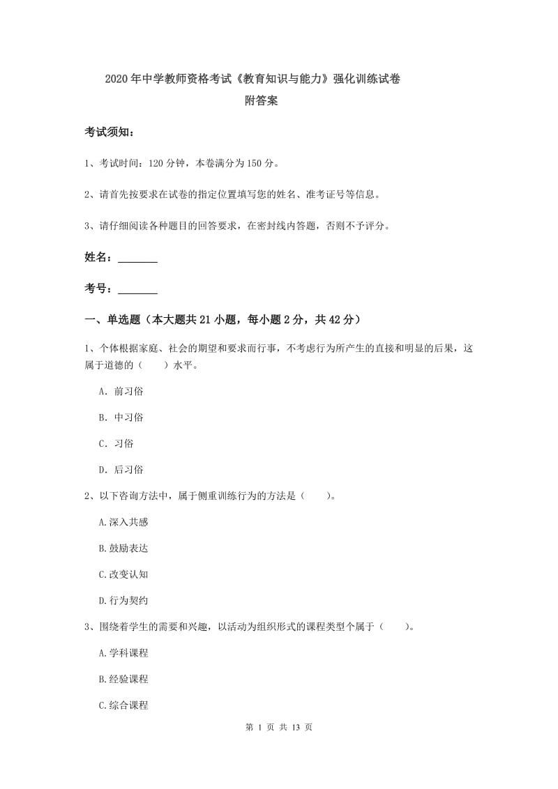 2020年中学教师资格考试《教育知识与能力》强化训练试卷 附答案.doc_第1页