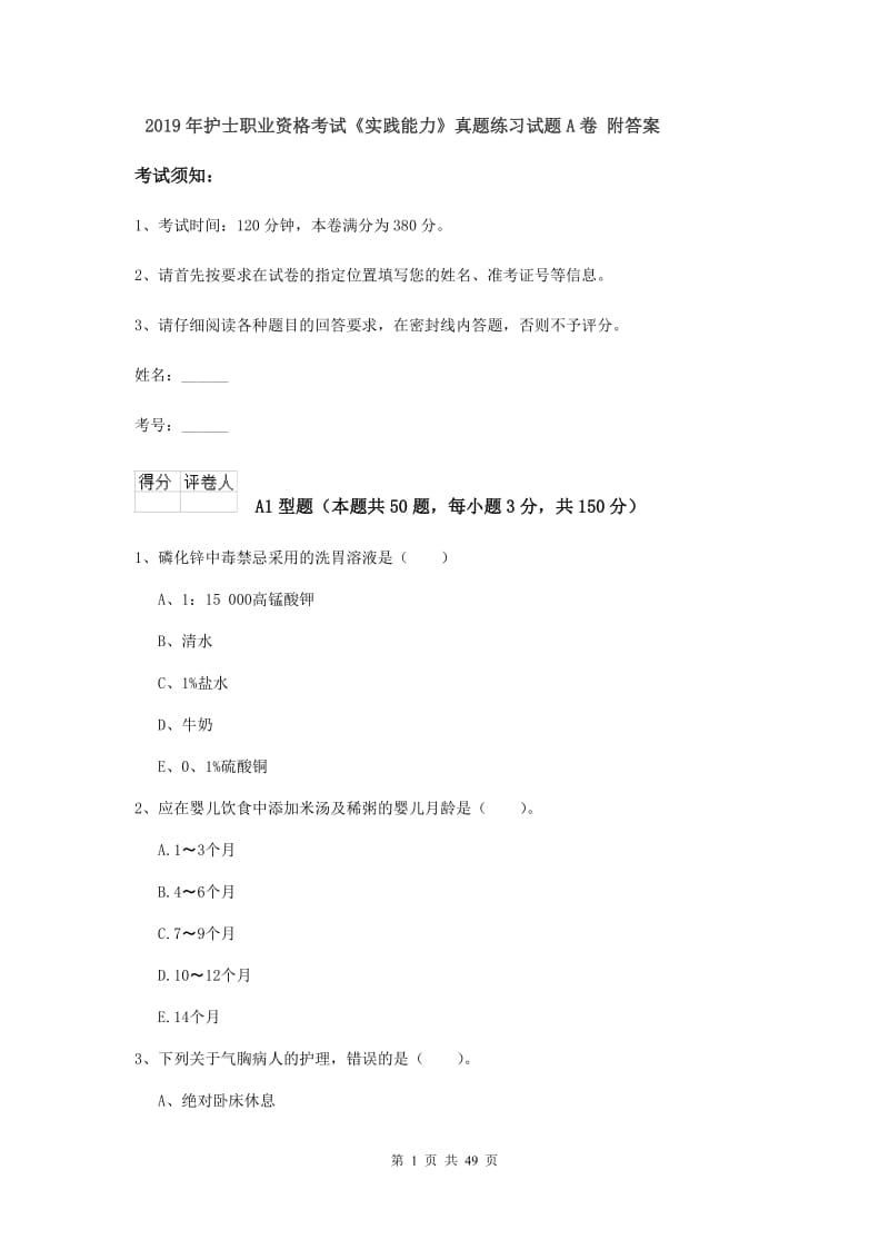 2019年护士职业资格考试《实践能力》真题练习试题A卷 附答案.doc_第1页