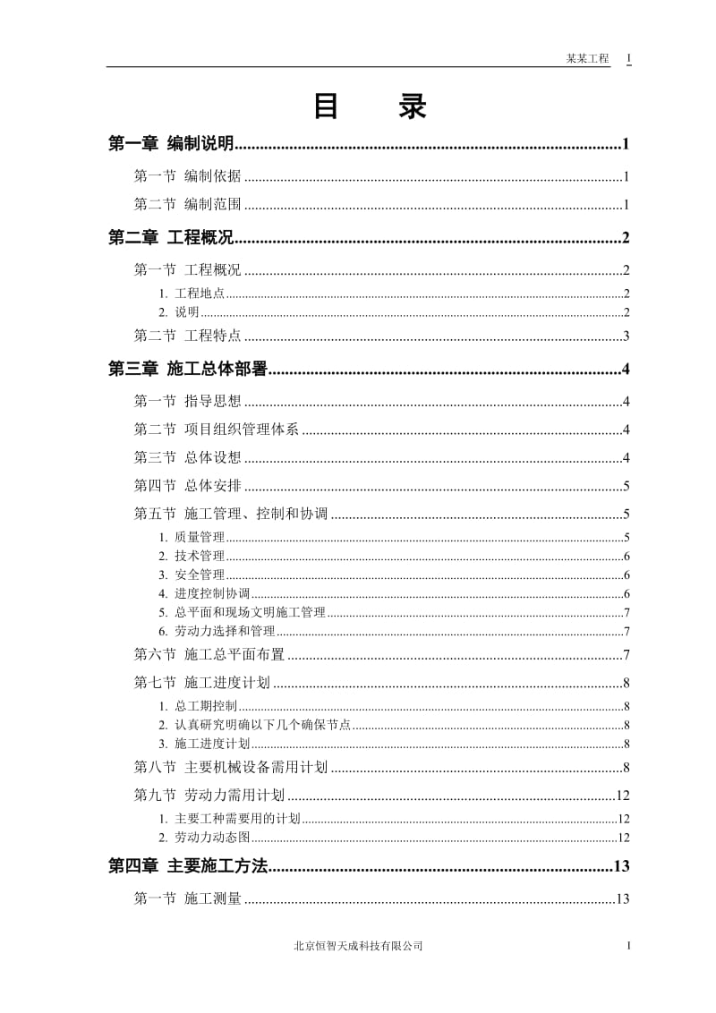 某军区干休所改造工程施工组织设计方案_第1页