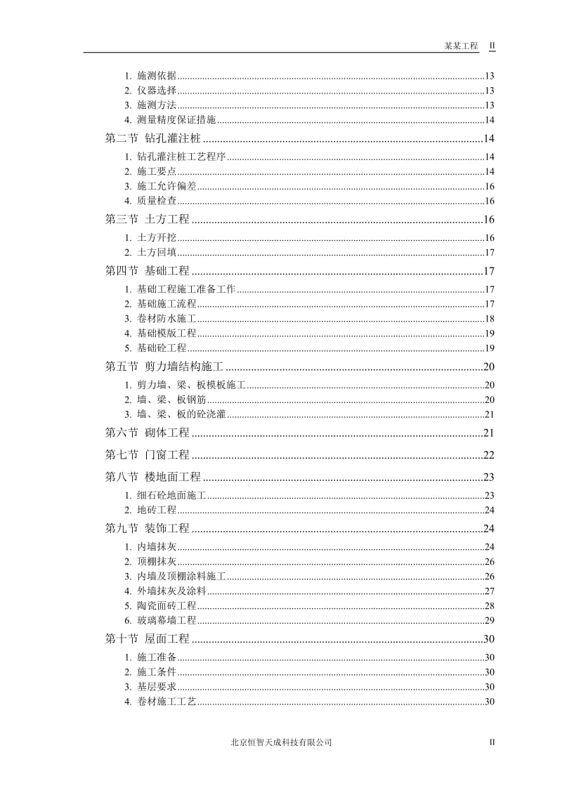 某军区干休所改造工程施工组织设计方案_第2页