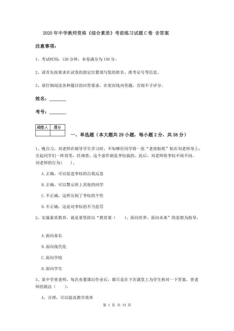 2020年中学教师资格《综合素质》考前练习试题C卷 含答案.doc_第1页