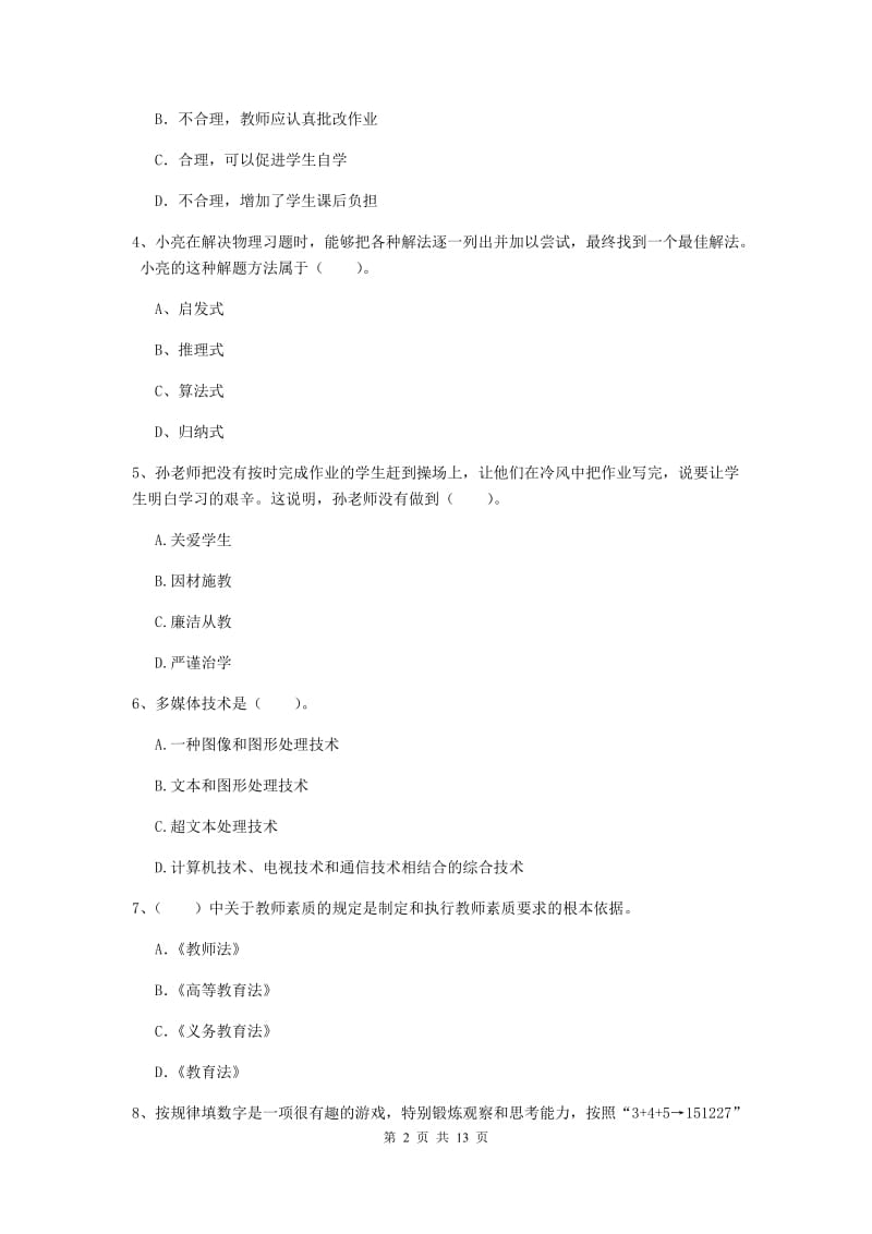 2020年中学教师资格《综合素质》考前练习试题C卷 含答案.doc_第2页