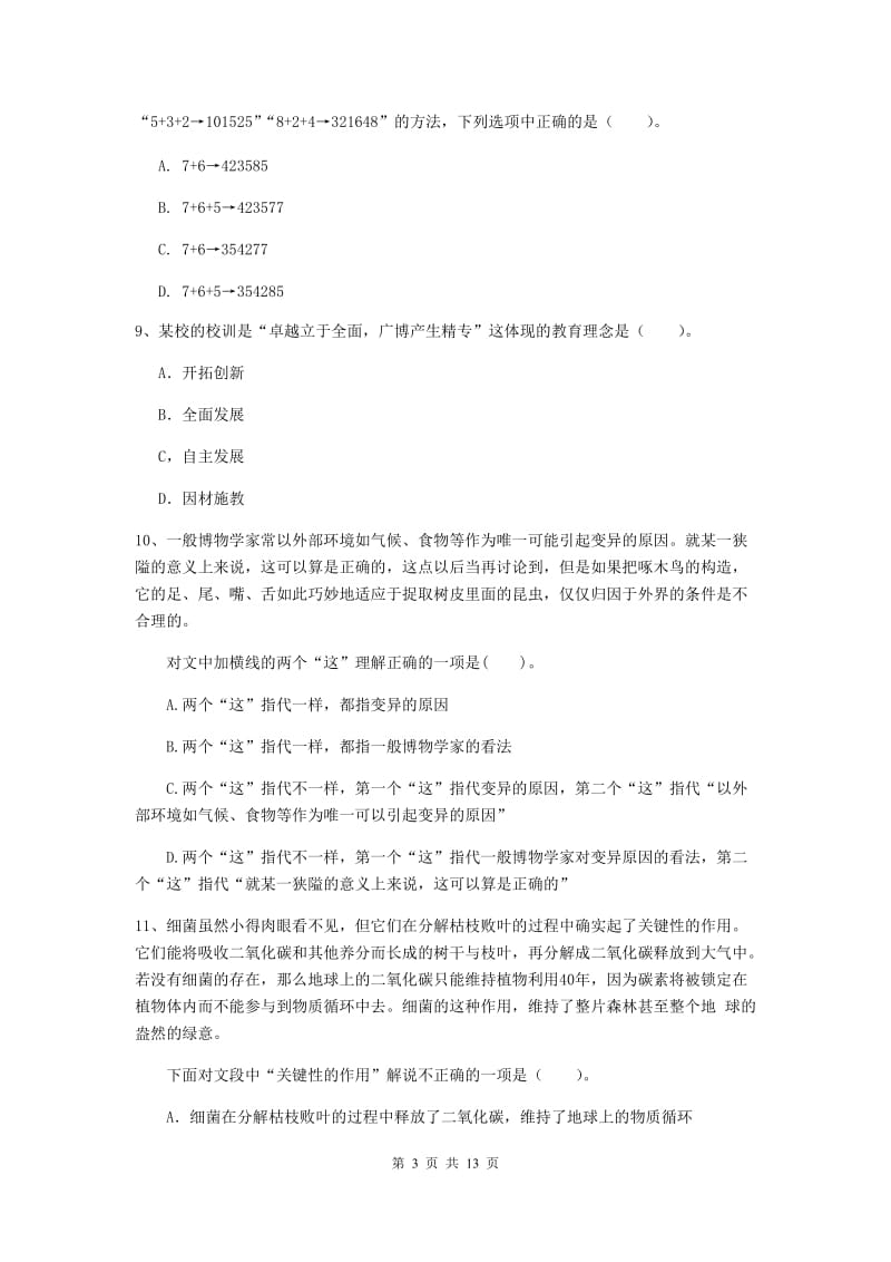 2020年中学教师资格《综合素质》考前练习试题C卷 含答案.doc_第3页