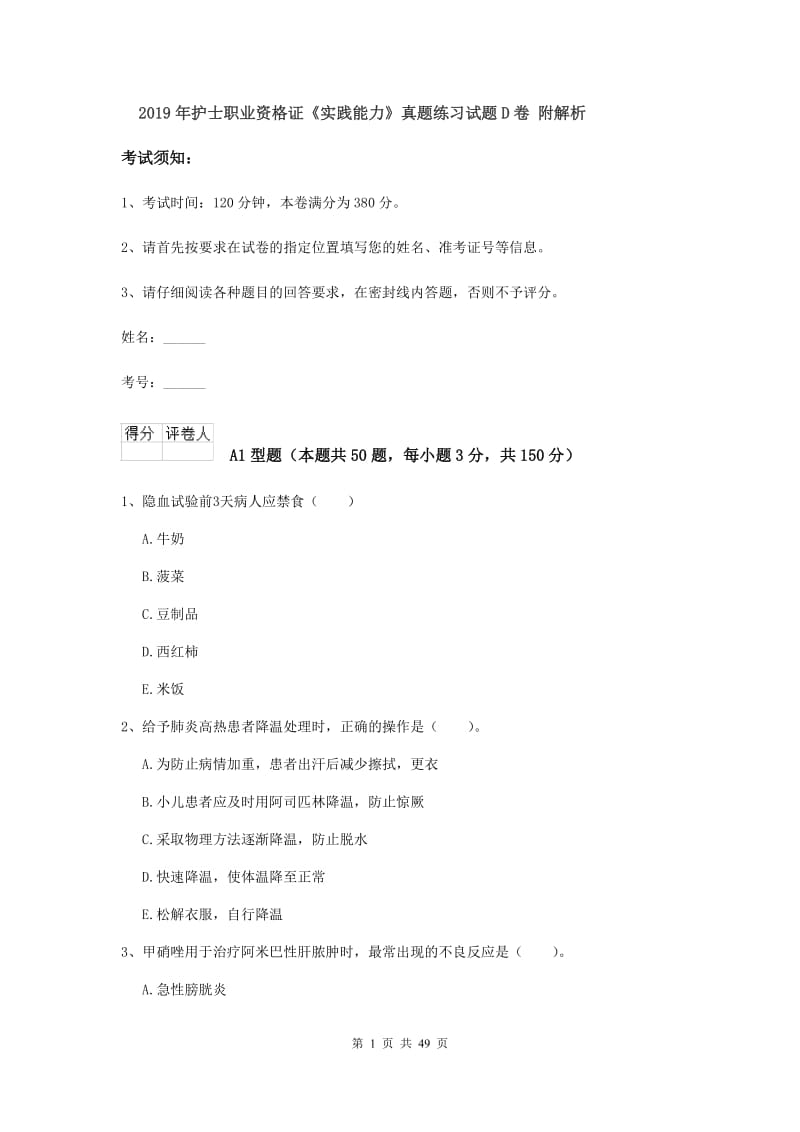 2019年护士职业资格证《实践能力》真题练习试题D卷 附解析.doc_第1页