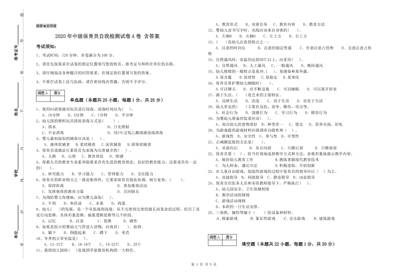 2020年中级保育员自我检测试卷A卷 含答案.doc_第1页