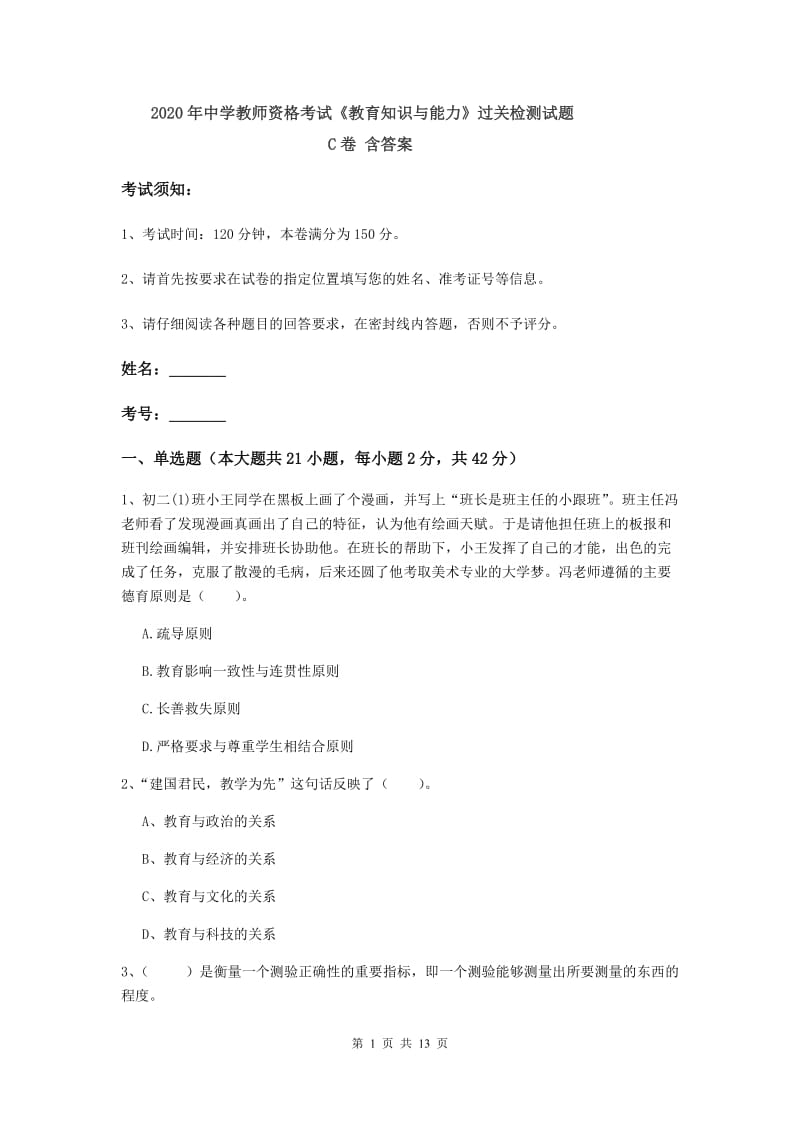 2020年中学教师资格考试《教育知识与能力》过关检测试题C卷 含答案.doc_第1页