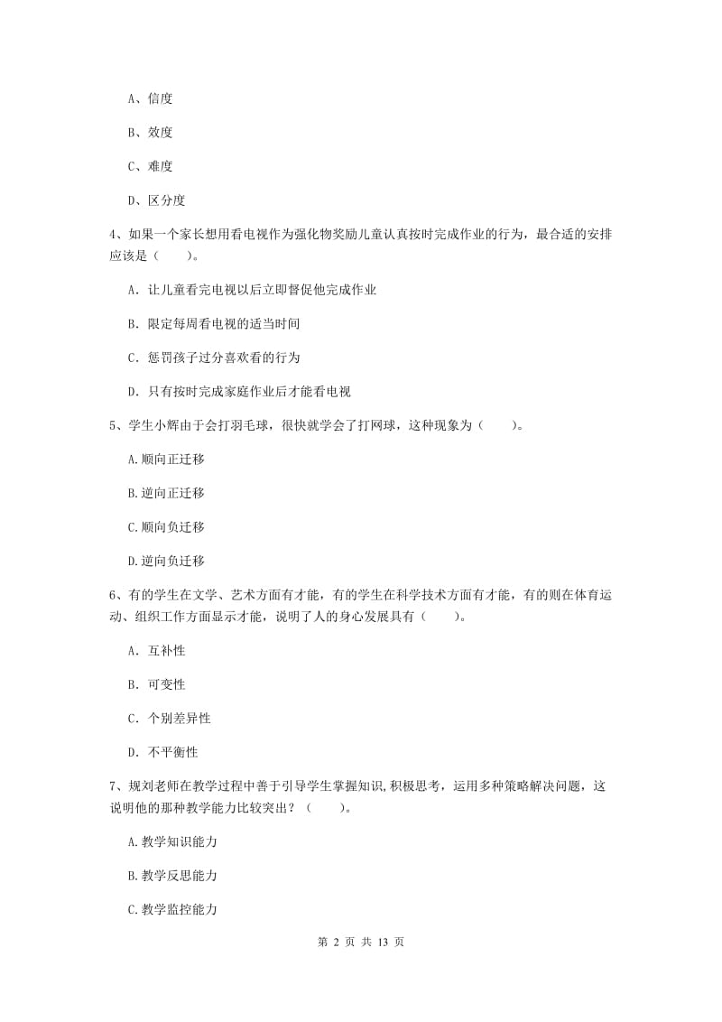 2020年中学教师资格考试《教育知识与能力》过关检测试题C卷 含答案.doc_第2页