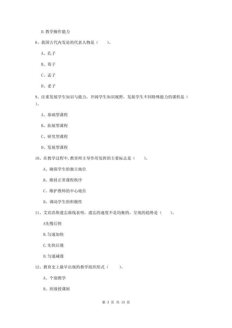 2020年中学教师资格考试《教育知识与能力》过关检测试题C卷 含答案.doc_第3页