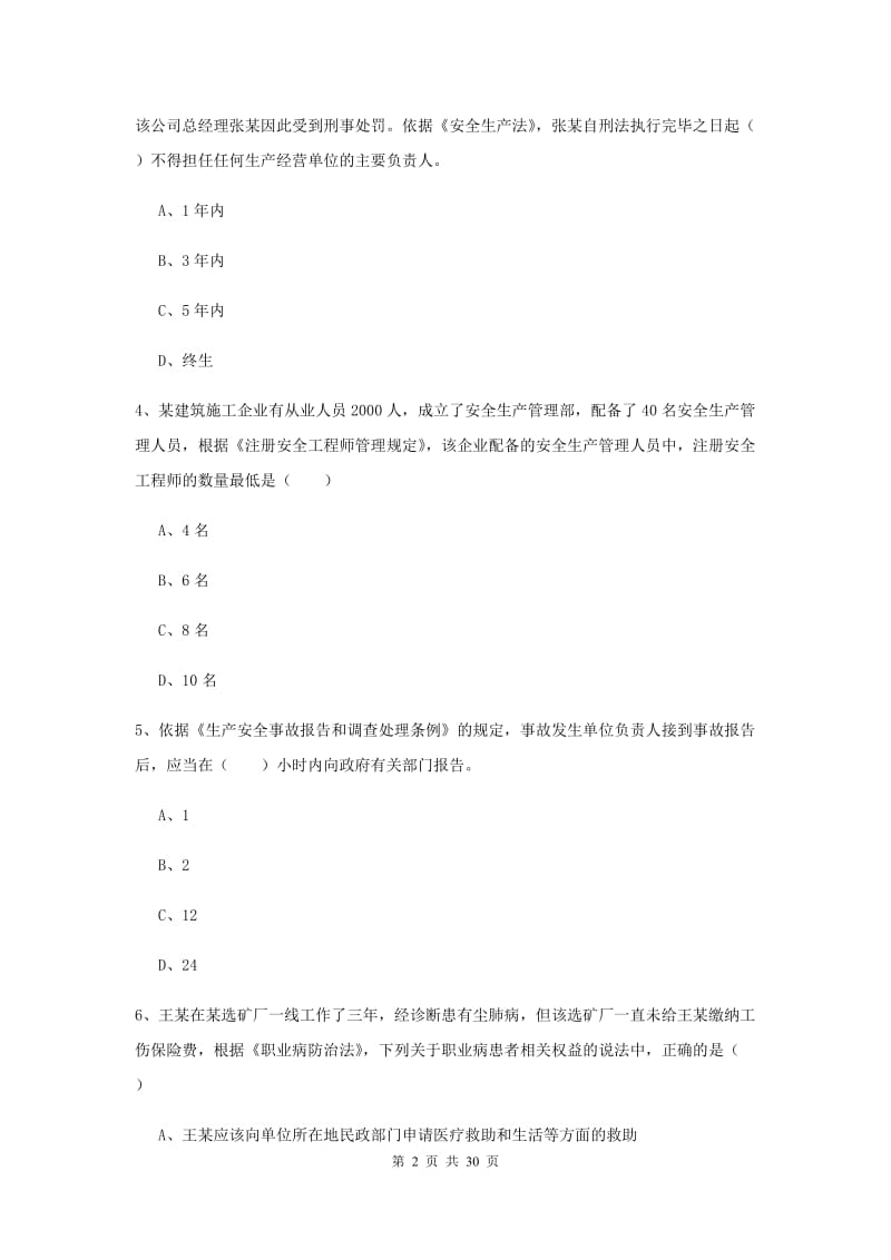 2019年注册安全工程师《安全生产法及相关法律知识》考前冲刺试题C卷 附答案.doc_第2页