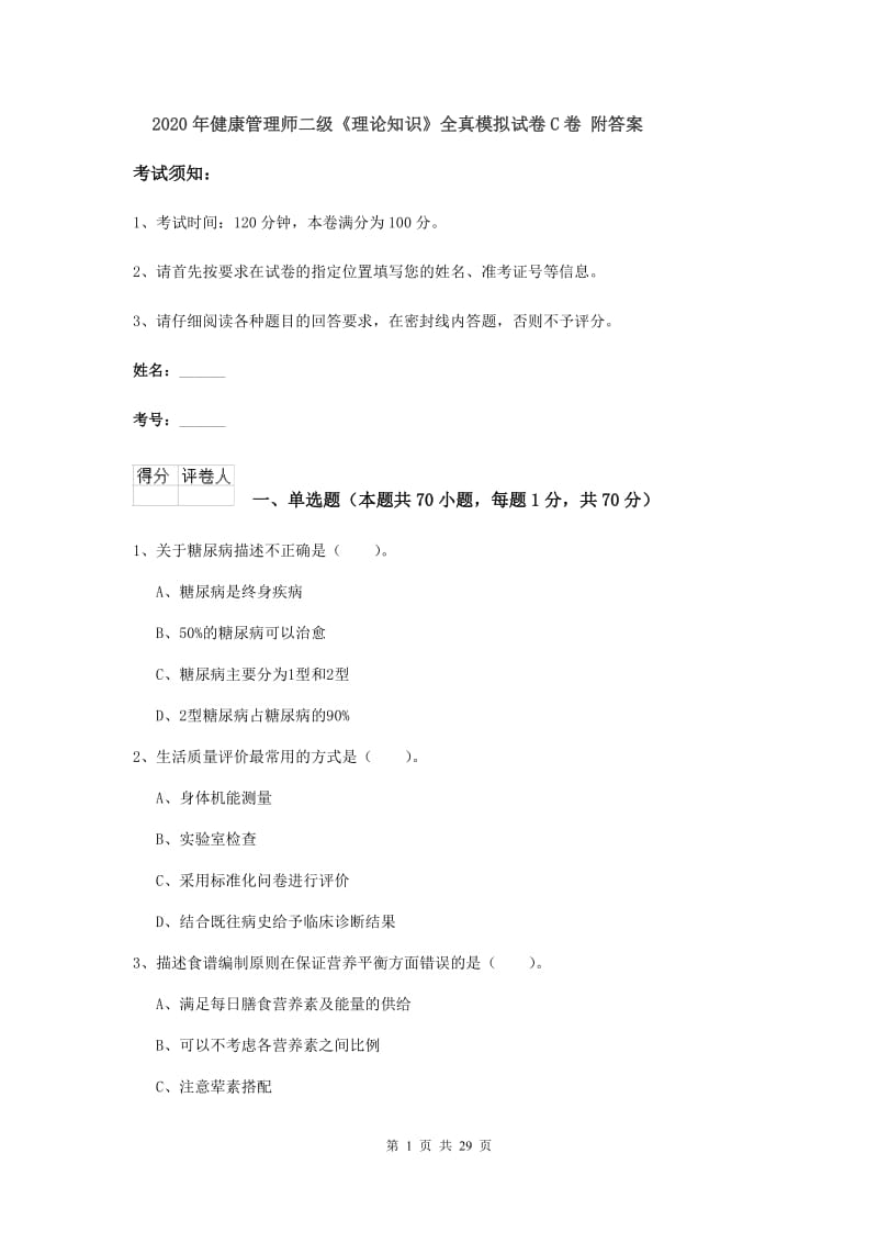 2020年健康管理师二级《理论知识》全真模拟试卷C卷 附答案.doc_第1页