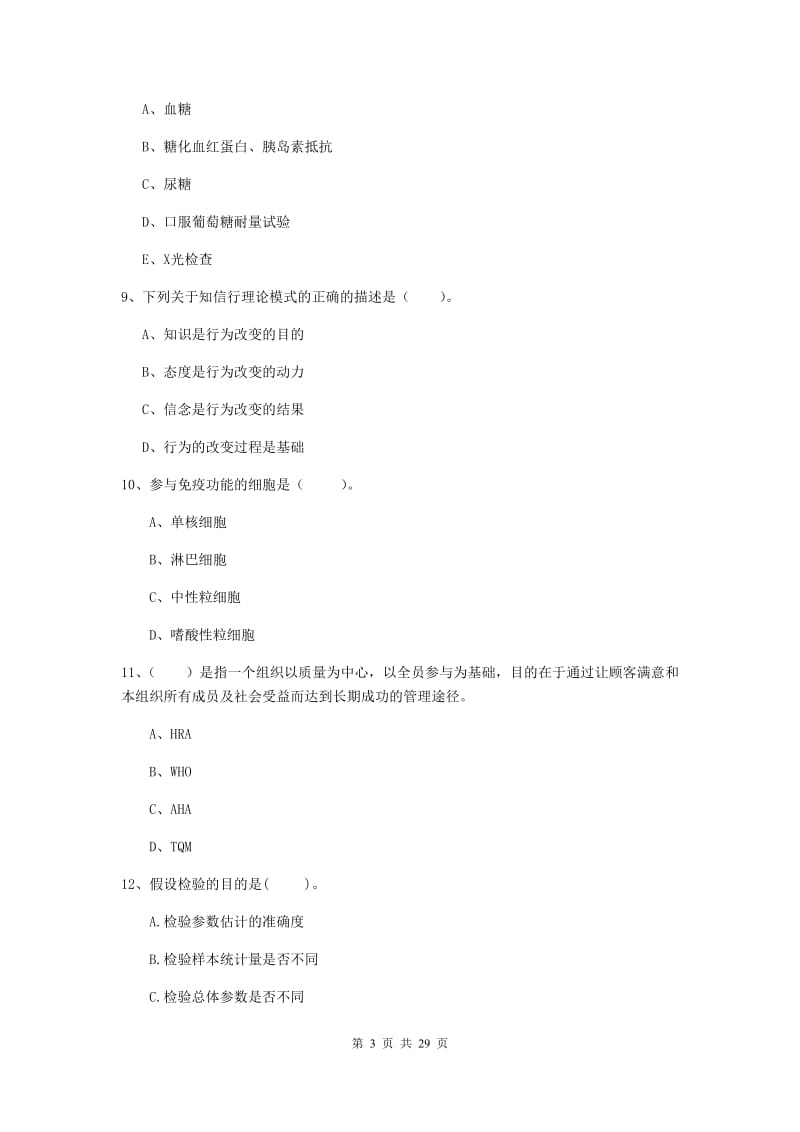 2020年健康管理师二级《理论知识》全真模拟试卷C卷 附答案.doc_第3页