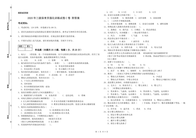 2020年三级保育员强化训练试卷C卷 附答案.doc_第1页