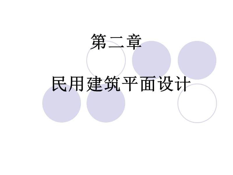 民用建筑平面设计原理教学课件PPt.ppt_第1页