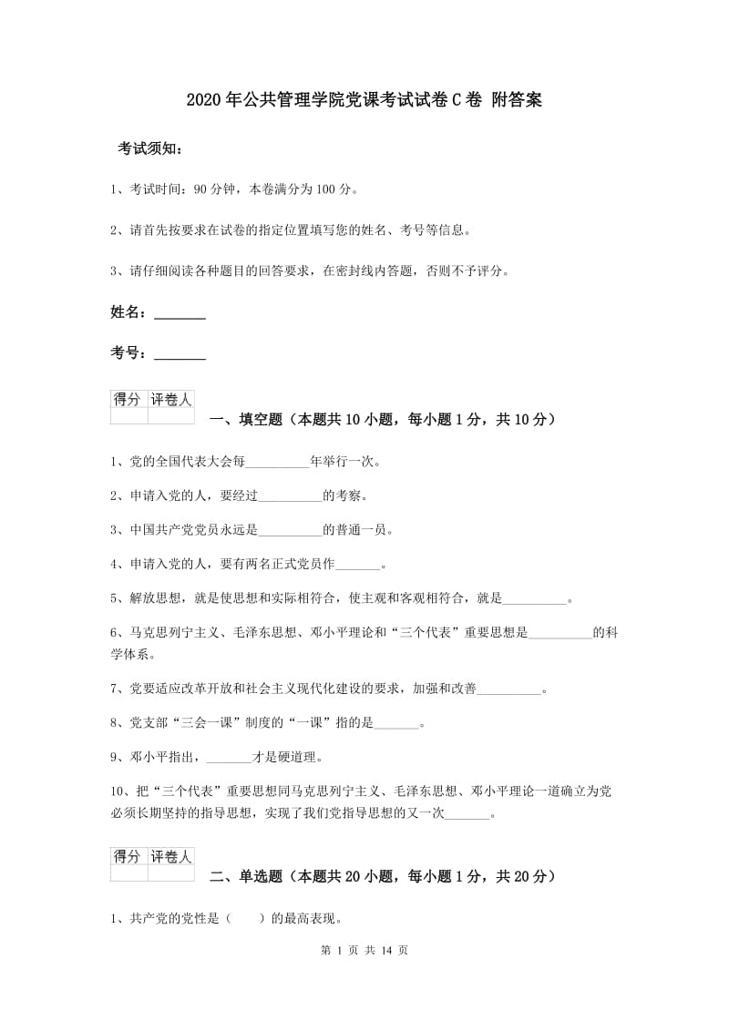 2020年公共管理学院党课考试试卷C卷 附答案.doc_第1页