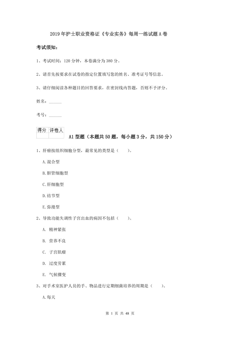 2019年护士职业资格证《专业实务》每周一练试题A卷.doc_第1页