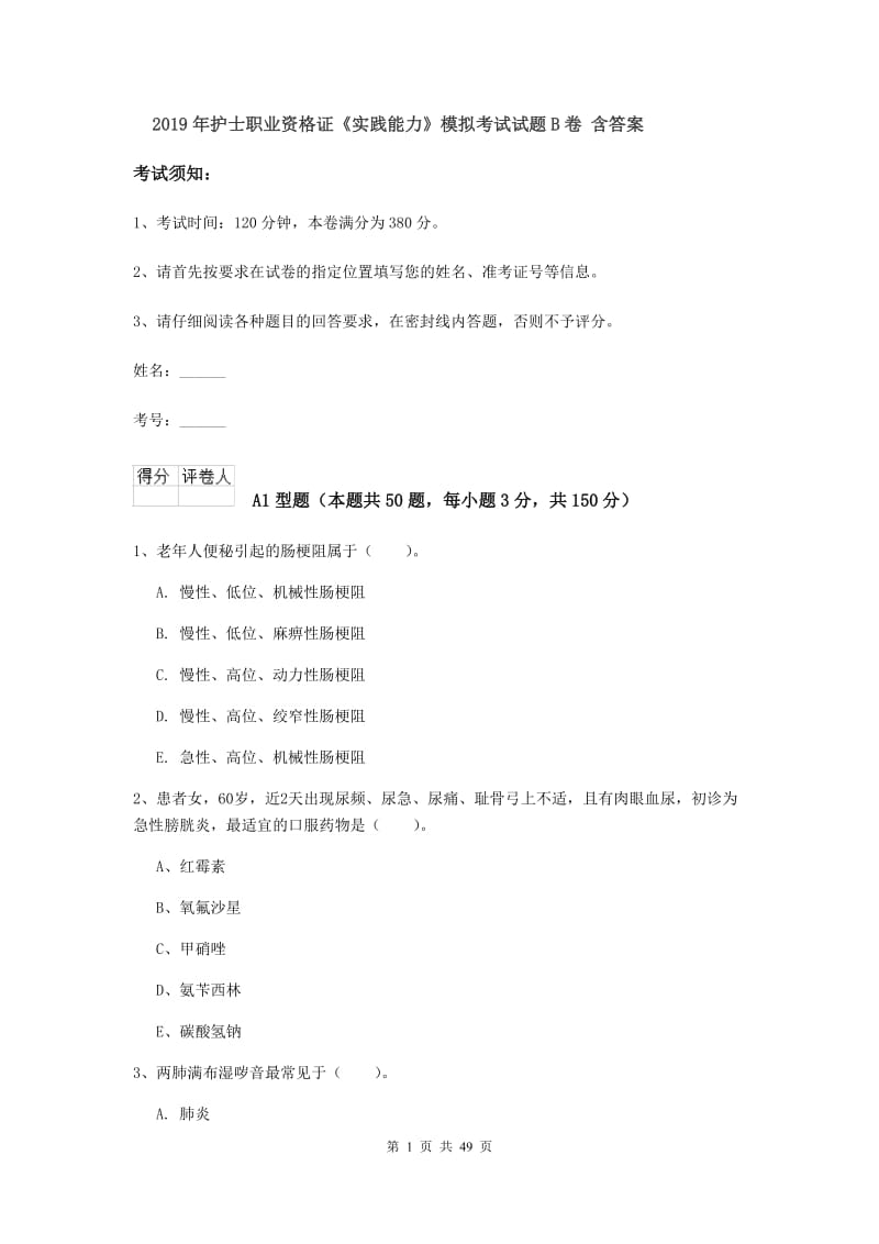 2019年护士职业资格证《实践能力》模拟考试试题B卷 含答案.doc_第1页