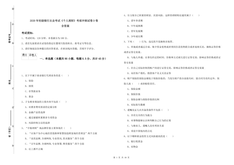 2020年初级银行从业考试《个人理财》考前冲刺试卷D卷 含答案.doc_第1页