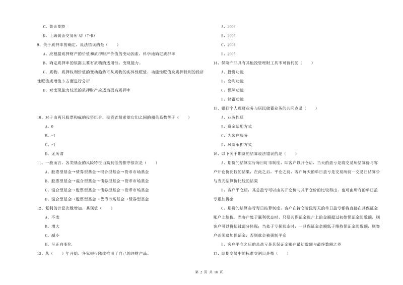 2020年初级银行从业考试《个人理财》考前冲刺试卷D卷 含答案.doc_第2页