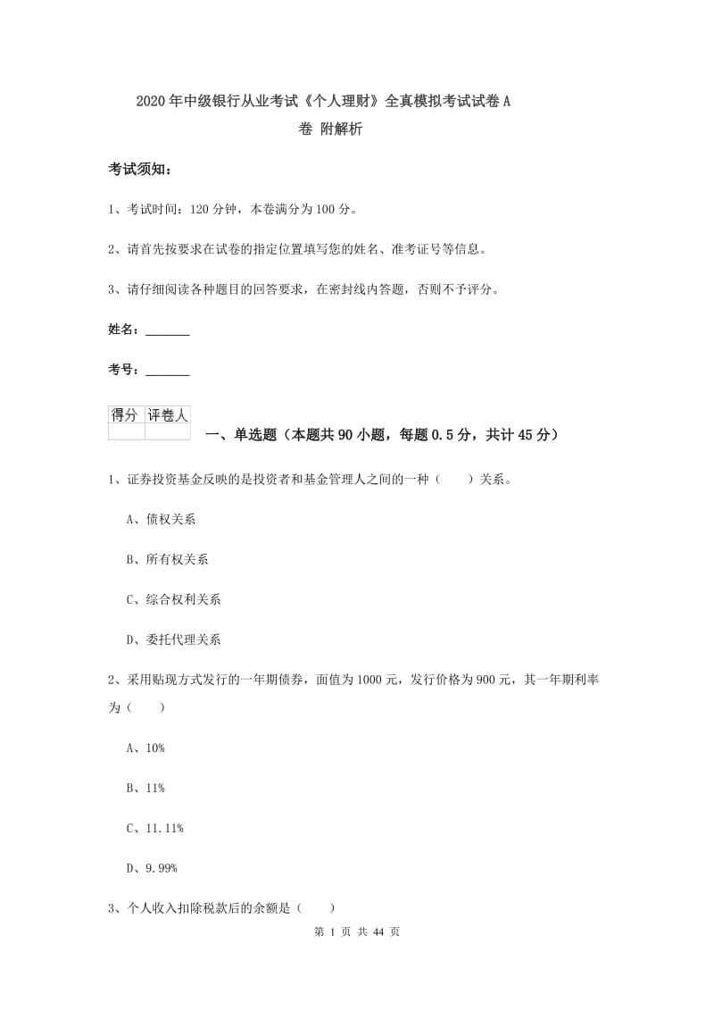 2020年中级银行从业考试《个人理财》全真模拟考试试卷A卷 附解析.doc_第1页