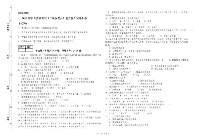 2019年职业资格考试《二级保育员》能力提升试卷D卷.doc_第1页