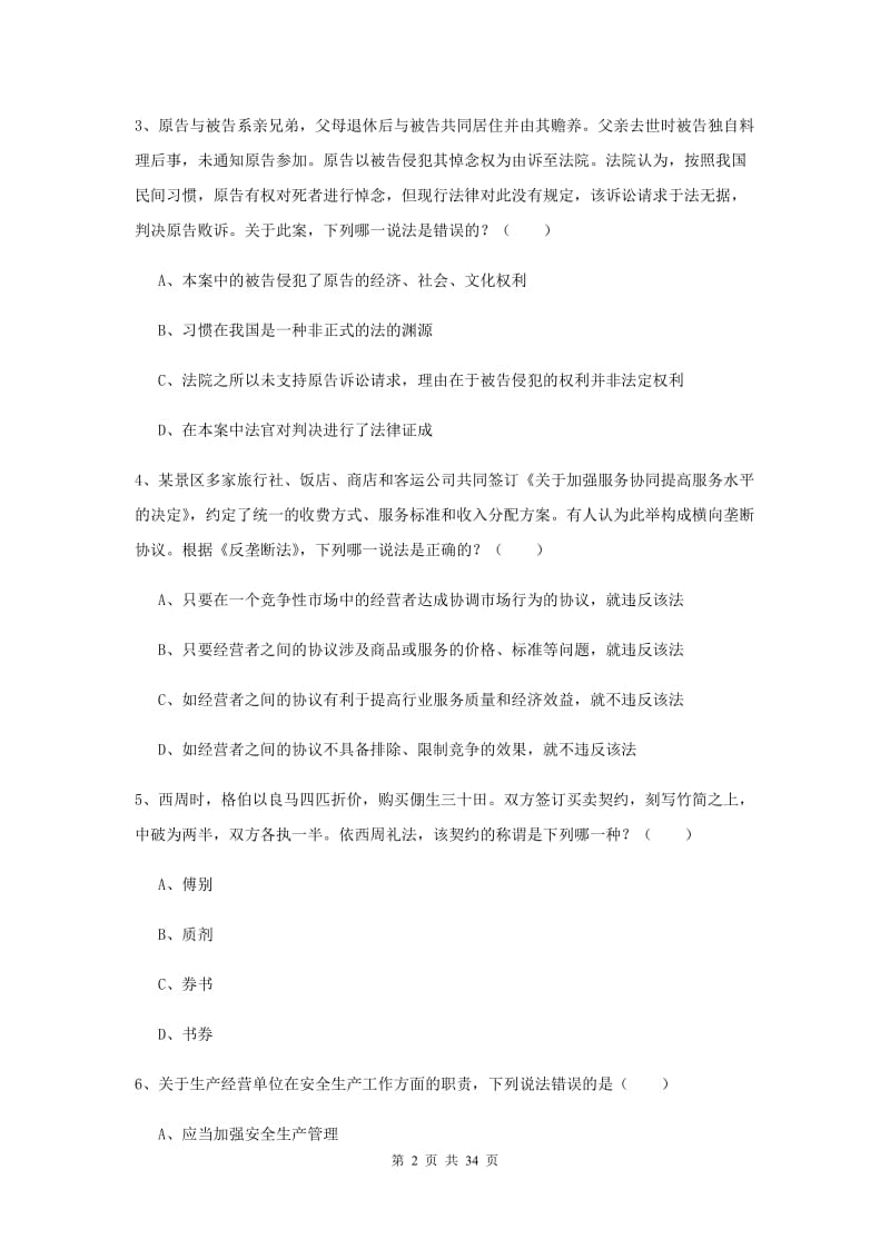 2020年下半年司法考试（试卷一）综合练习试题B卷 附答案.doc_第2页