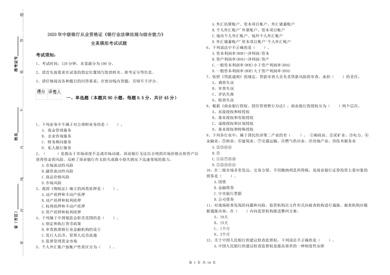 2020年中级银行从业资格证《银行业法律法规与综合能力》全真模拟考试试题.doc_第1页