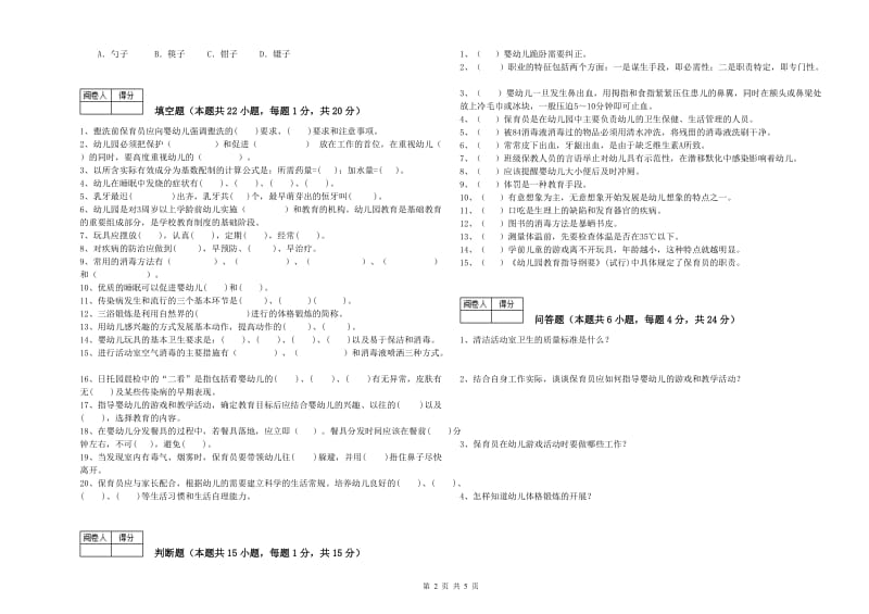 2019年高级保育员模拟考试试题B卷 附解析.doc_第2页