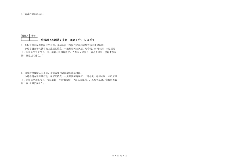 2019年高级保育员模拟考试试题B卷 附解析.doc_第3页