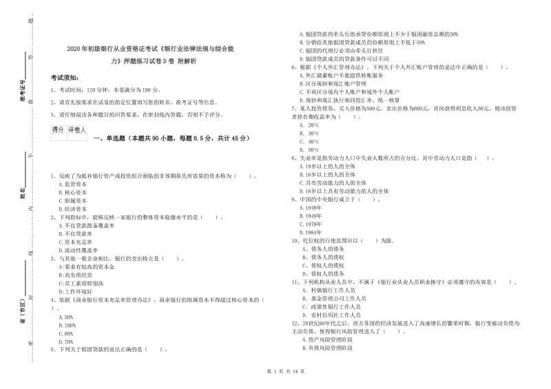 2020年初级银行从业资格证考试《银行业法律法规与综合能力》押题练习试卷D卷 附解析.doc_第1页