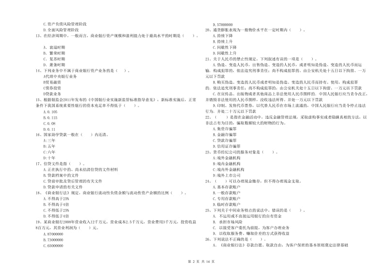 2020年初级银行从业资格证考试《银行业法律法规与综合能力》押题练习试卷D卷 附解析.doc_第2页