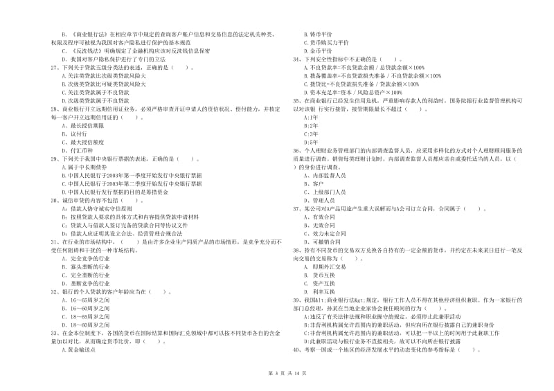 2020年初级银行从业资格证考试《银行业法律法规与综合能力》押题练习试卷D卷 附解析.doc_第3页